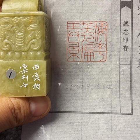 青田石印石篆刻作品