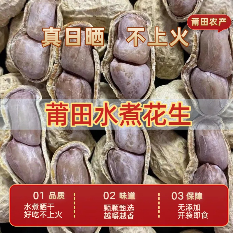 【晾晒全干】莆田本地农村古法水煮花生自然晒干咸香花生带壳干花生