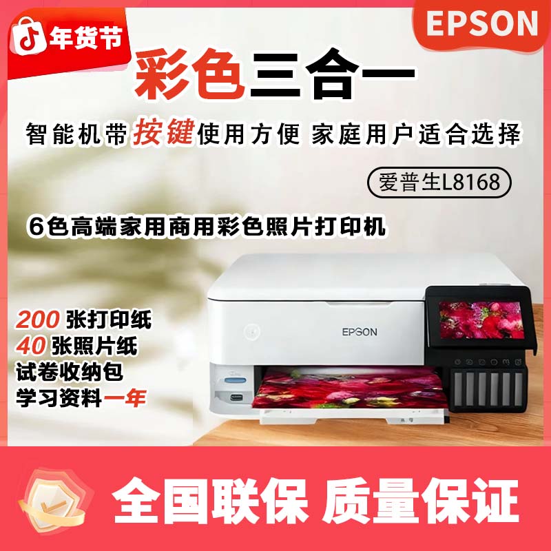 Epson/爱普生双旦补贴L8168无线6色彩色一体打印机
