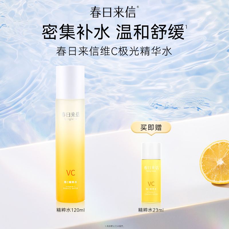 春日来信维C精粹水乳舒缓保湿学生党护肤品vc爽肤水官方旗舰店