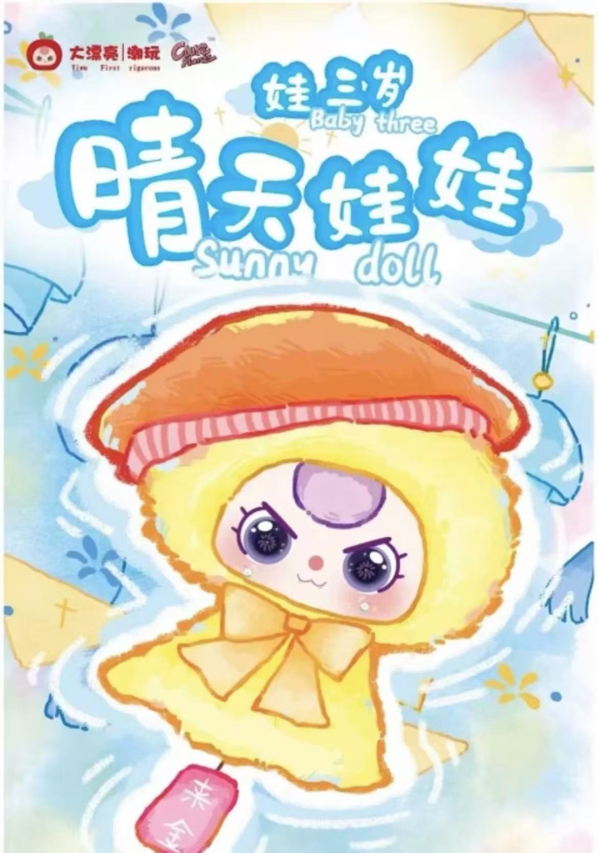 [布布潮玩]晴天娃娃毛绒系列潮玩盲盒