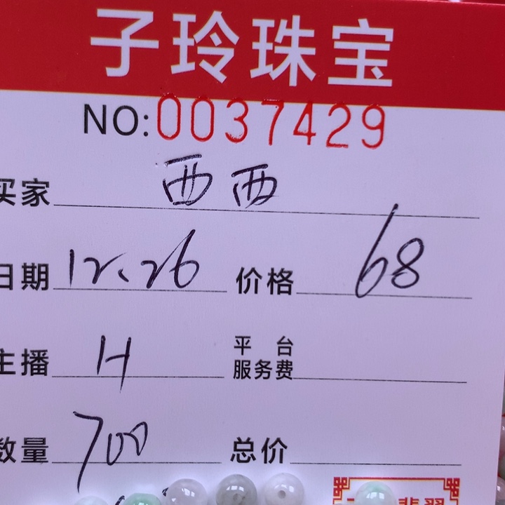 ****子翡翠散珠珠子。    