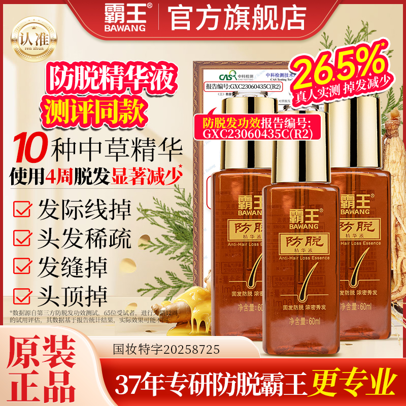 霸王防脱精华液固发防脱草本植物精华护理头皮养发护发营养液