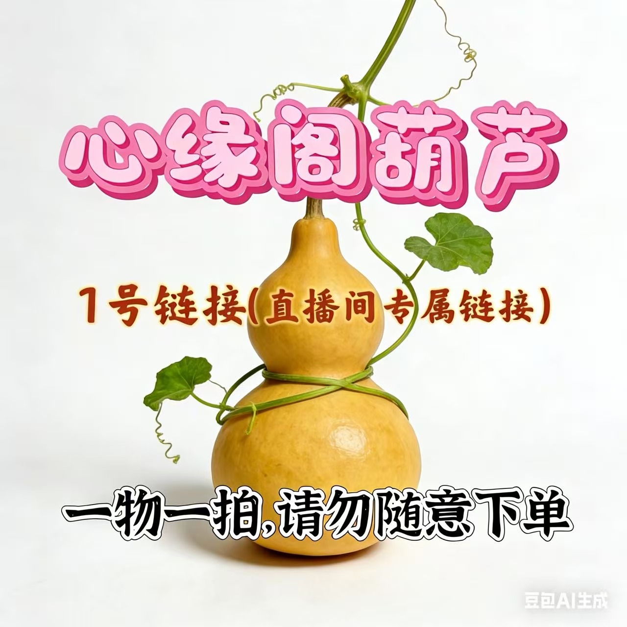 葫芦【以直播间实物为准】直播间专属1号链接