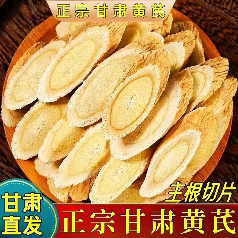 甘肃岷县特级黄芪片大片正品无硫可泡水煲汤补气血