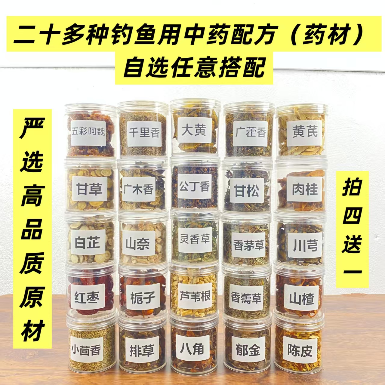 钓鱼中药酒用料自选搭配【下单备注材料及克重或联系客服】拍四送一