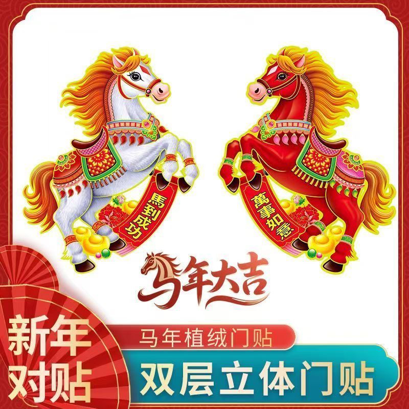 3d生肖门贴2026马年新年品植绒立体洒粉大门贴卡通车贴窗花年画