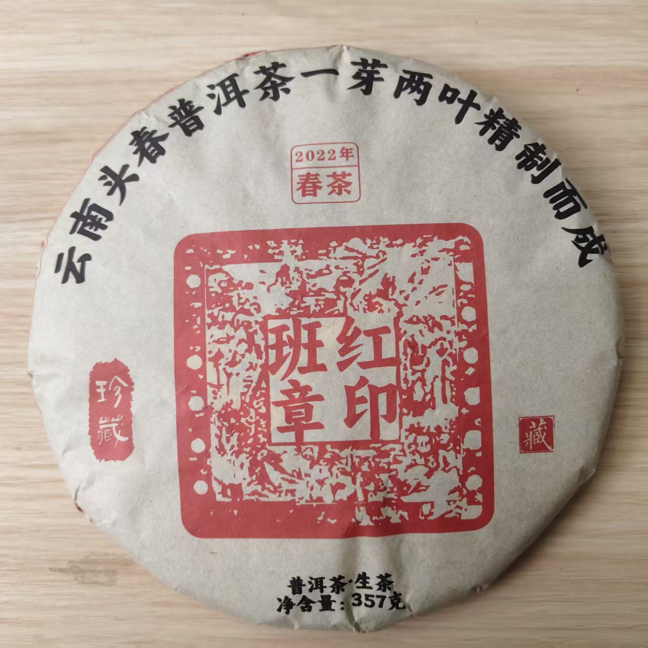 2023年 普洱茶生茶 珍藏班章红印 357g  A0044