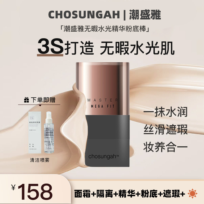 Chosungah潮盛雅遮瑕粉底棒水润不暗沉提亮持妆打底不脱妆