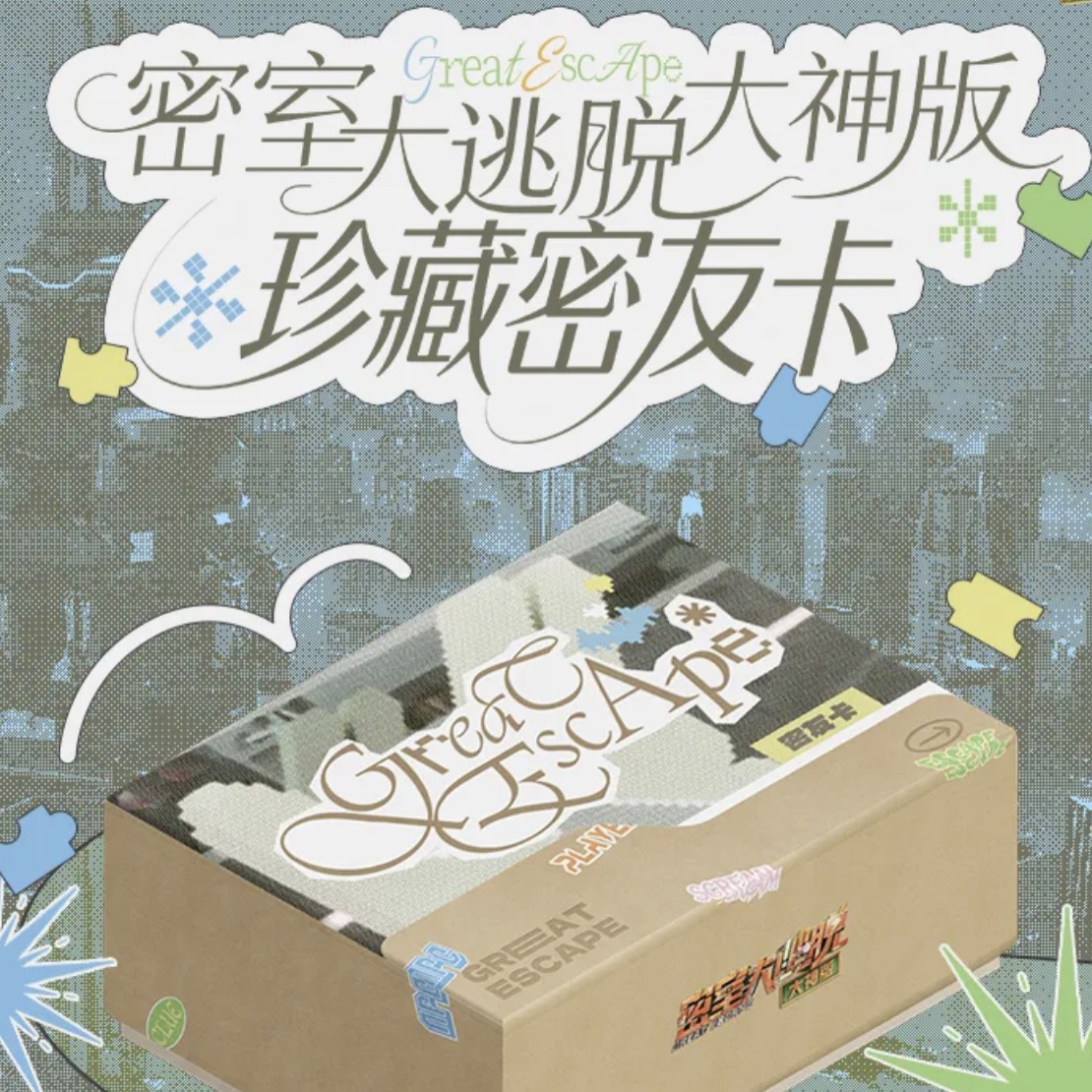 【打榜】密神珍藏密友卡 代拆不退不换