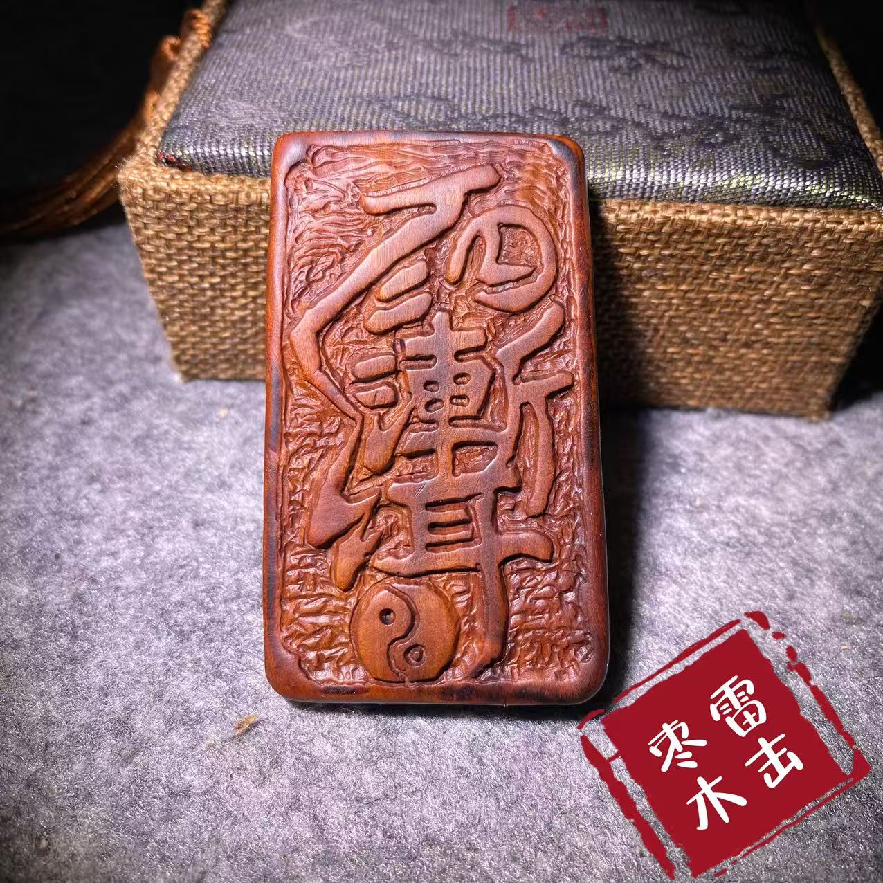 天然雷击木【手工雕刻】紫薇讳无事牌道家文化