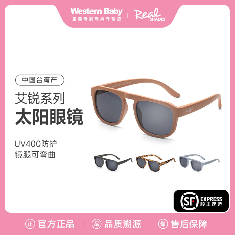 REAL SHADES艾锐系列男孩女孩儿童太阳墨镜防紫外线防晒眼镜墨镜