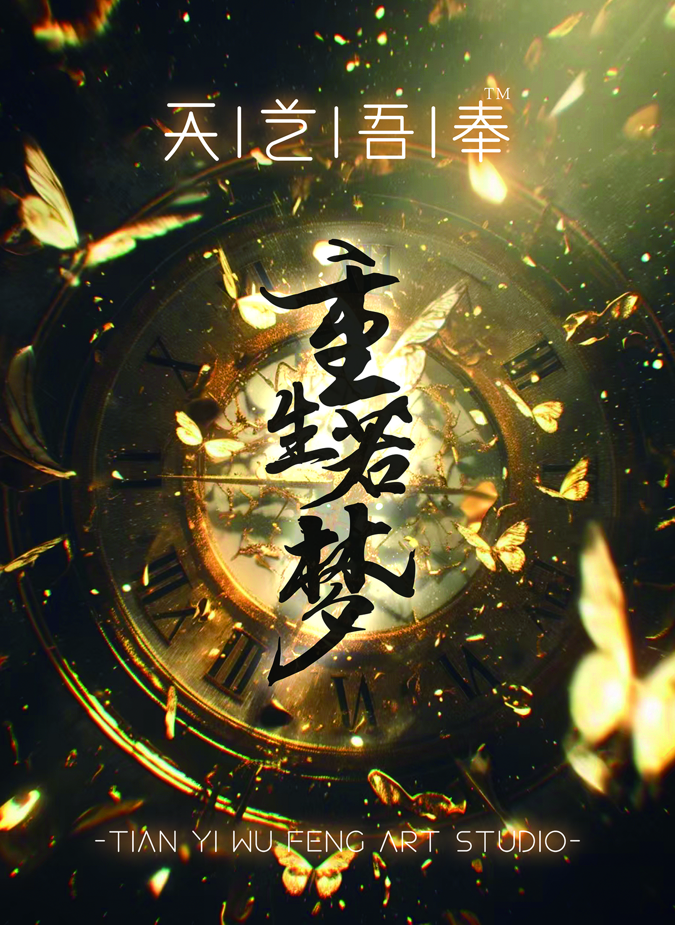 只只【拆盒】天艺吾奉工作室《重生若梦》手绘 收藏卡牌【默认代拆】
