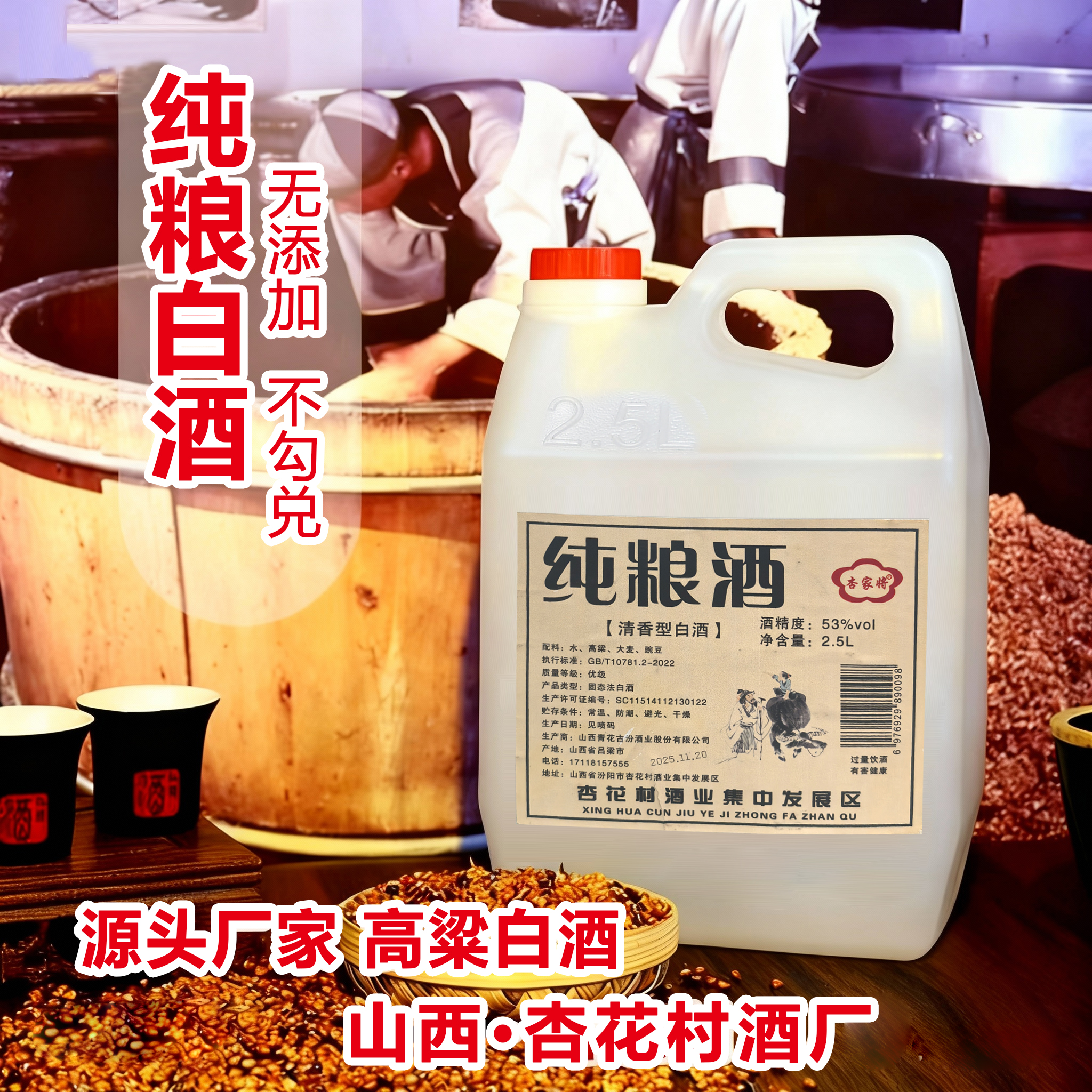 杏家将山西杏花清香型原浆白酒53度大桶装2500毫升53%Vol2500
