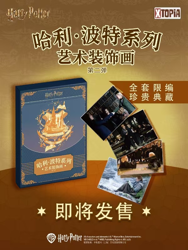 极梦岛XTOPiA x 哈利波特系列艺术装饰画第二弹（默认代拆）