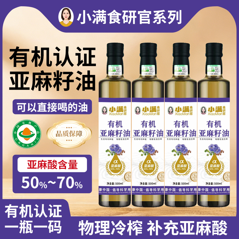 【有机认证】小满有机亚麻籽油 低温冷榨 凉拌热炒直接喝 【玻璃瓶】
