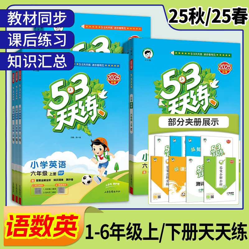 2025秋季新版上册最新版【53天天练】语数英小学同步练习册预习资料