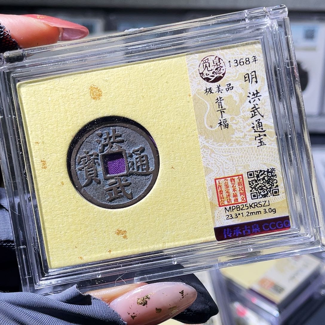 ᨳ***ᝰ铜小瑶，精品未流通洪武福，发顺丰