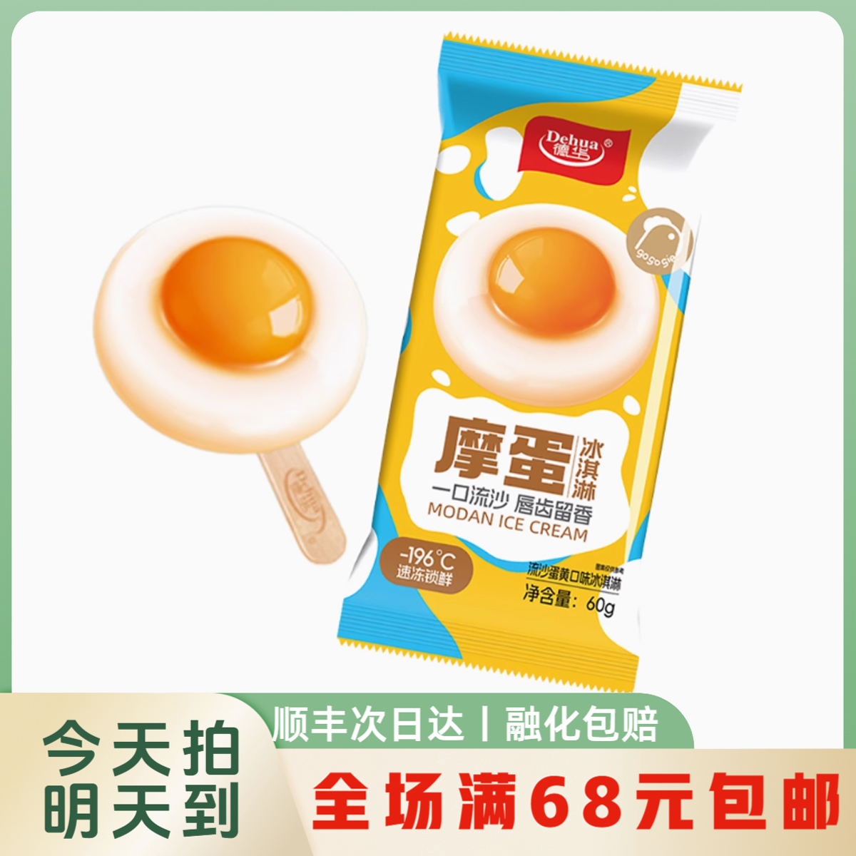 【明日达】德华流沙蛋黄摩蛋口味冰淇淋雪糕网红雪糕雪糕同城配