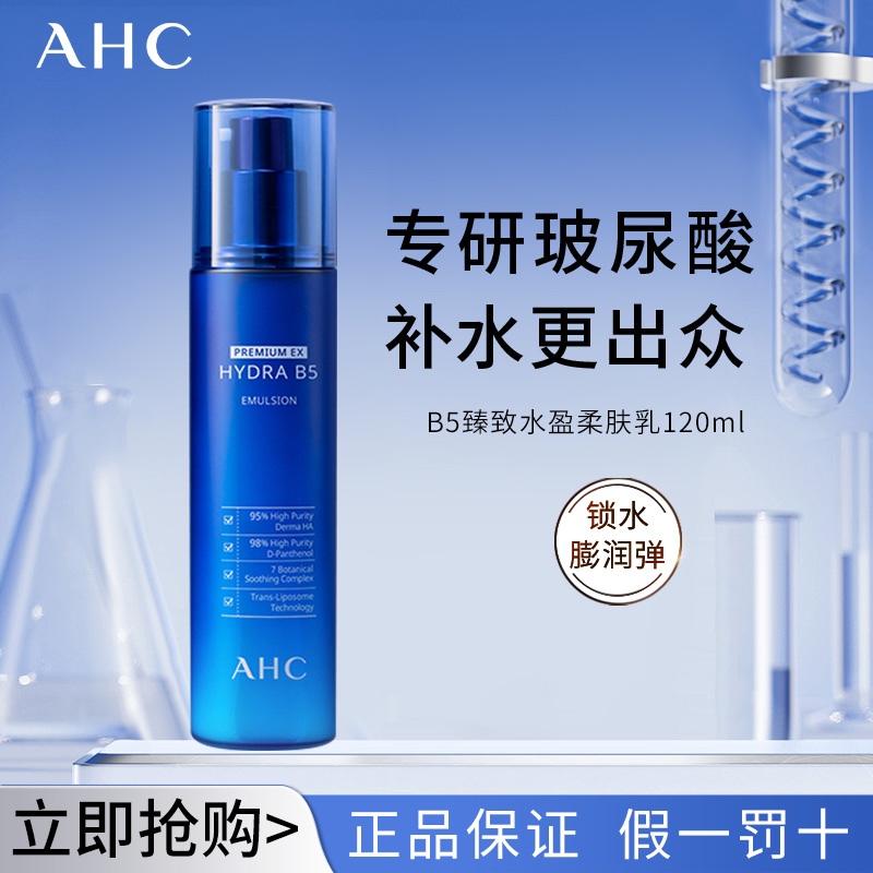 【B5乳液】AHC爱和纯HYDRA B5臻致水盈乳液120ml