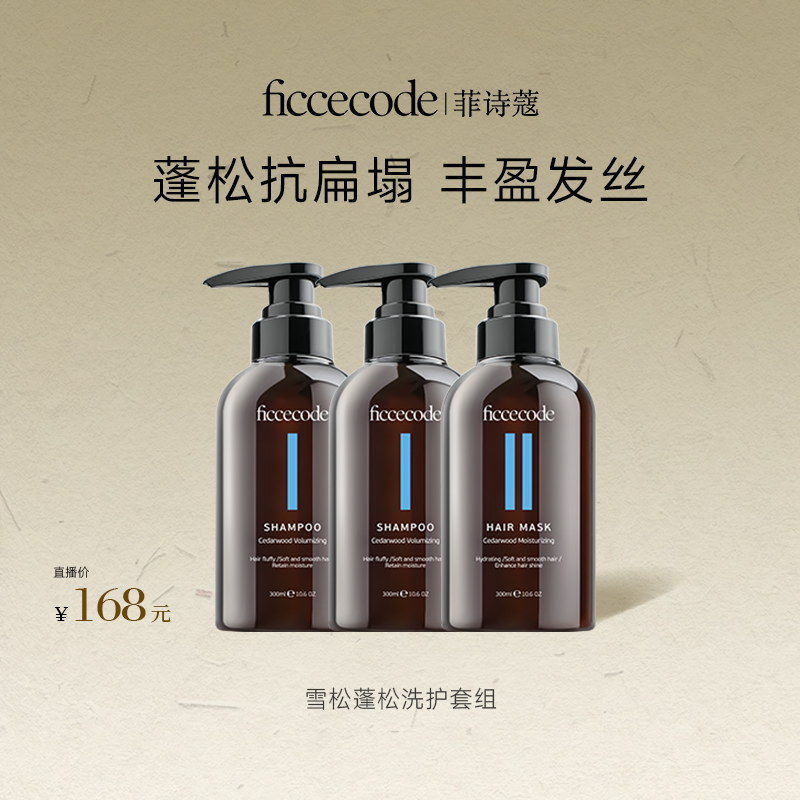 ficcecode菲诗蔻雪松蓬松洗发水 蓬松柔顺