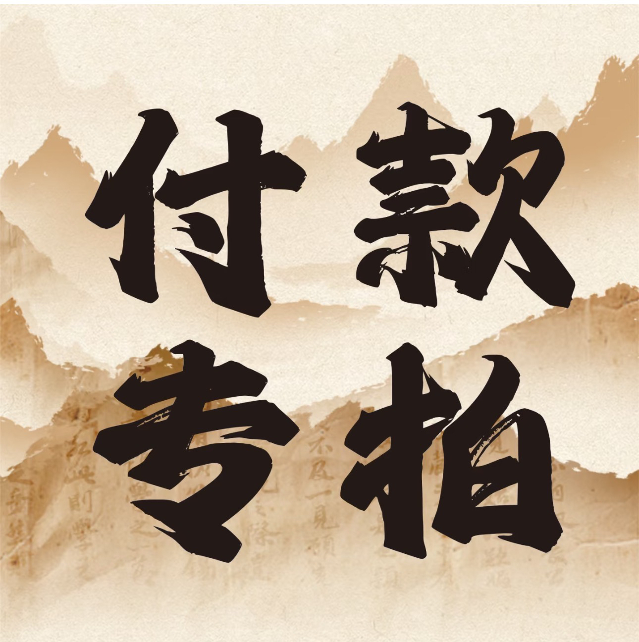 木宝阁小叶紫檀定制专用链接