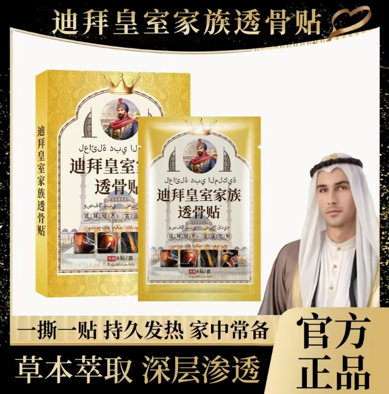 【拍五单发六盒】迪拜皇室家族透骨贴草本 一盒/8贴