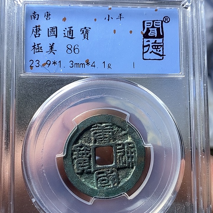 铜闻博文化唐国通宝