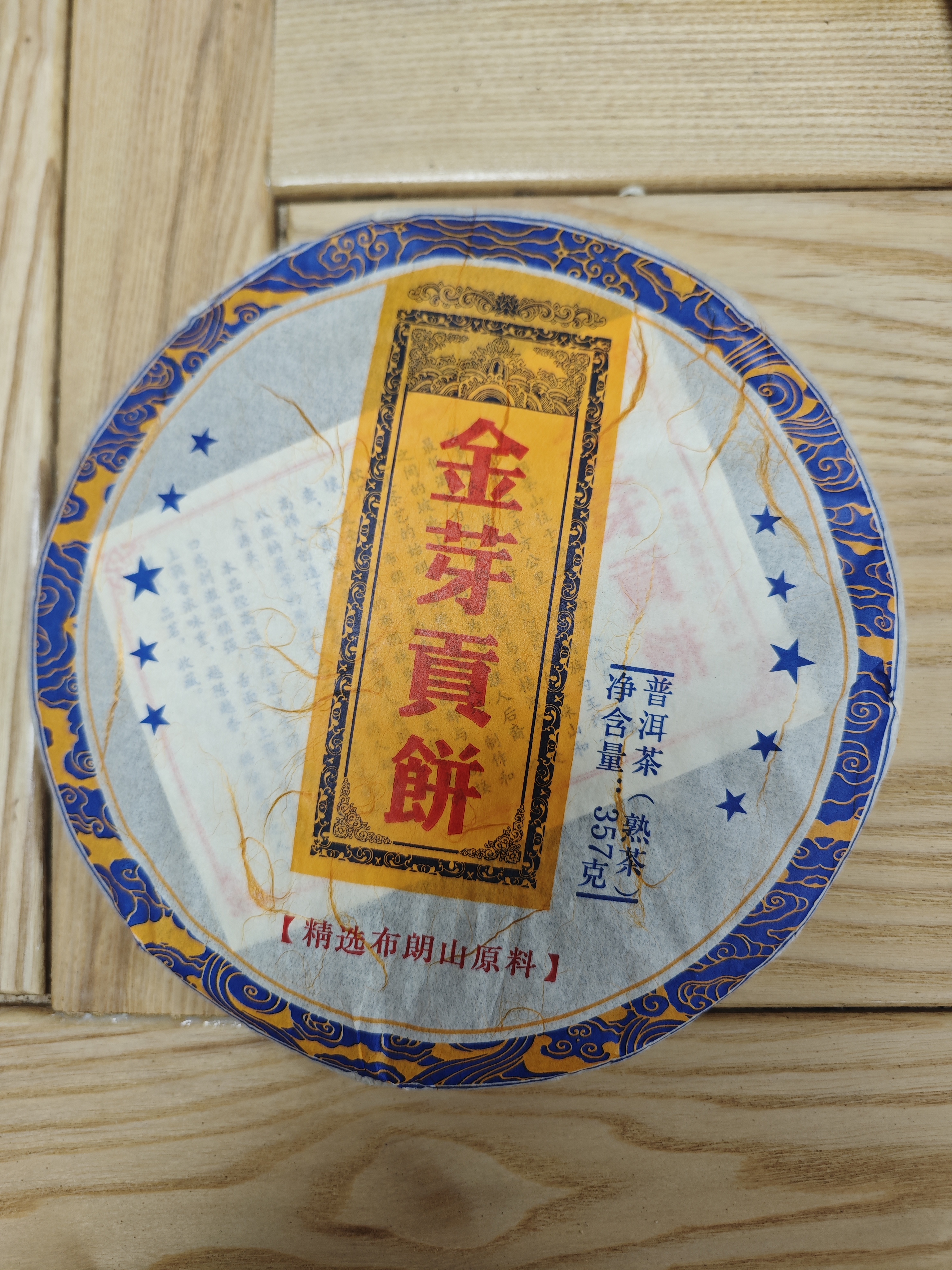 2013年云南金芽贡饼普洱茶熟茶357克饼茶高香干仓