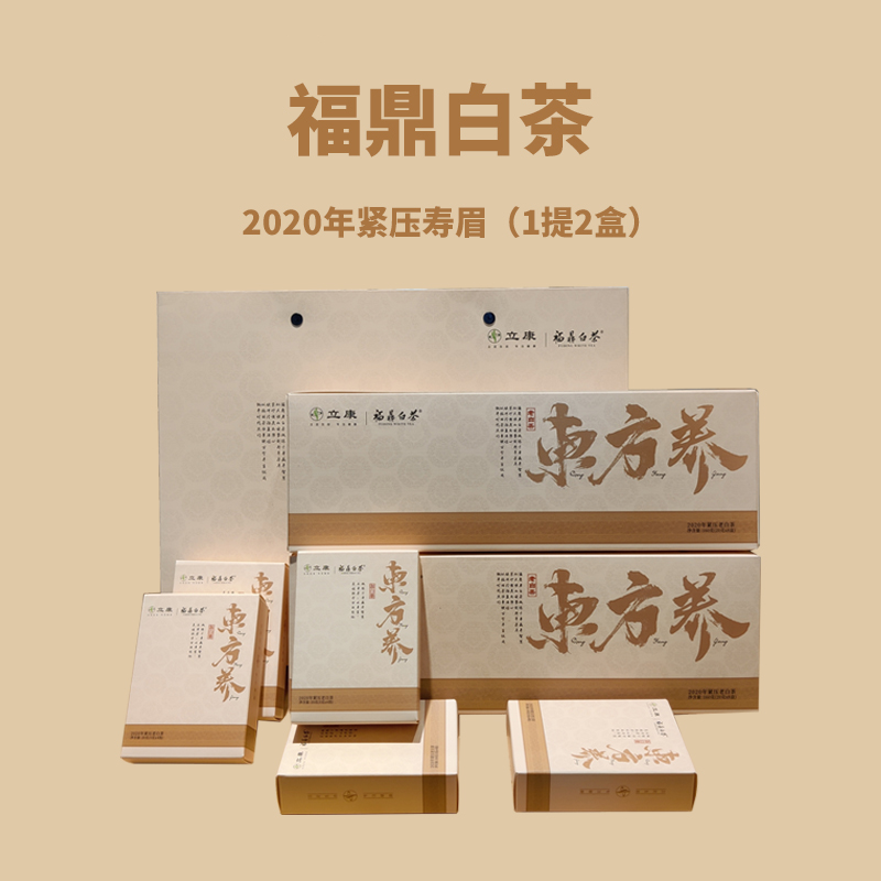 （电商福利款）2020年福鼎白茶紧压寿眉160g*2盒（1提）