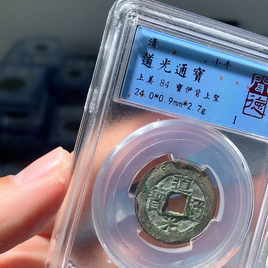 金属QY。道光通宝84分1015