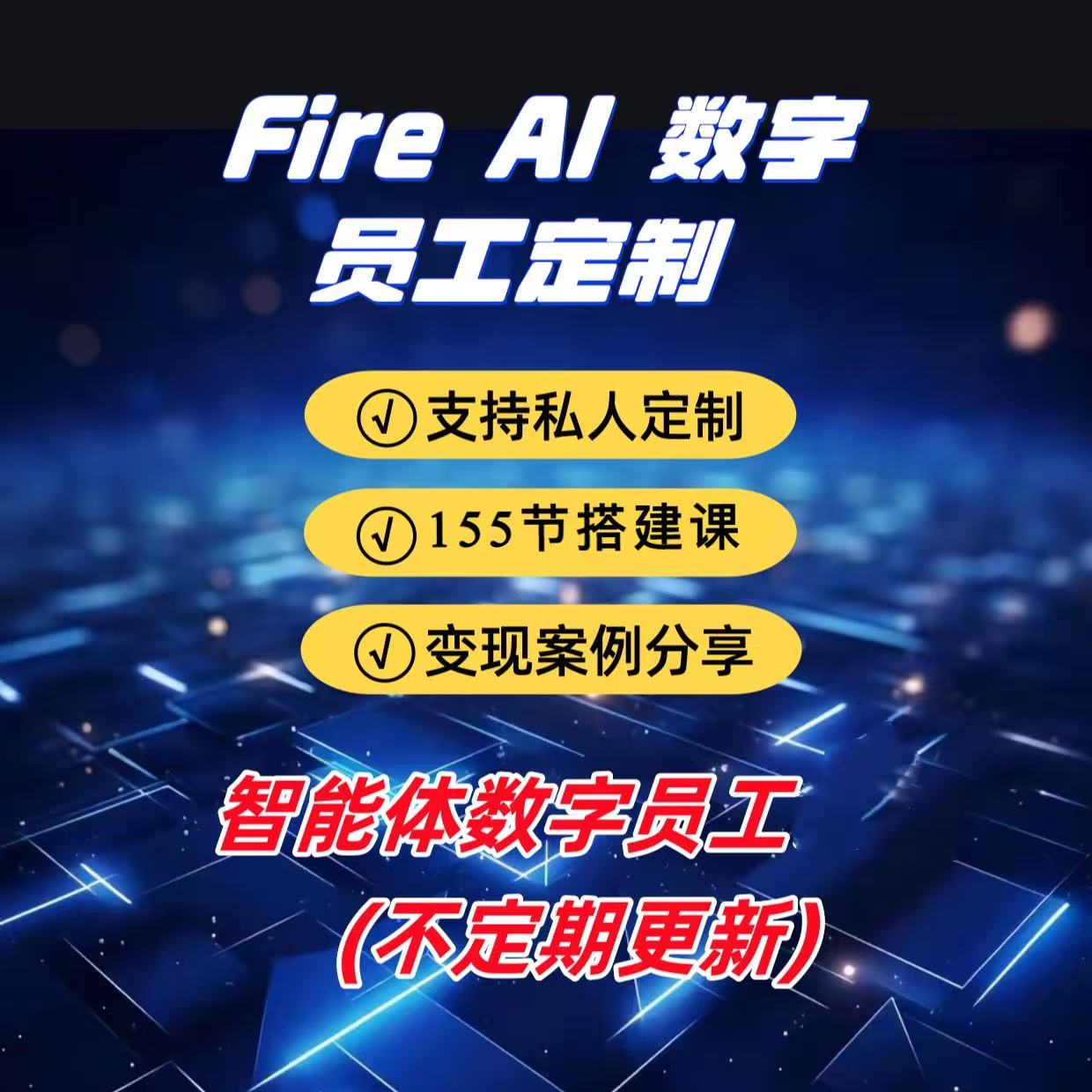 AI数字员工(持续更新)+155节视频课+支持定制