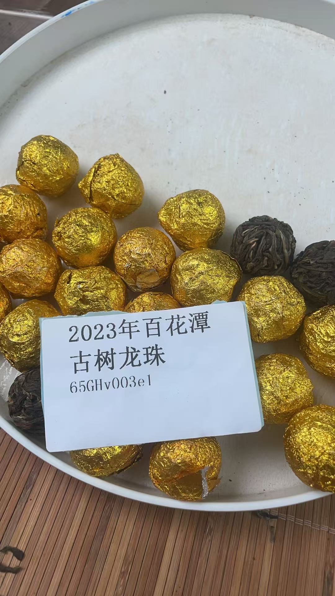 2023年百花潭古树龙珠（生茶）65GHv003e1-833