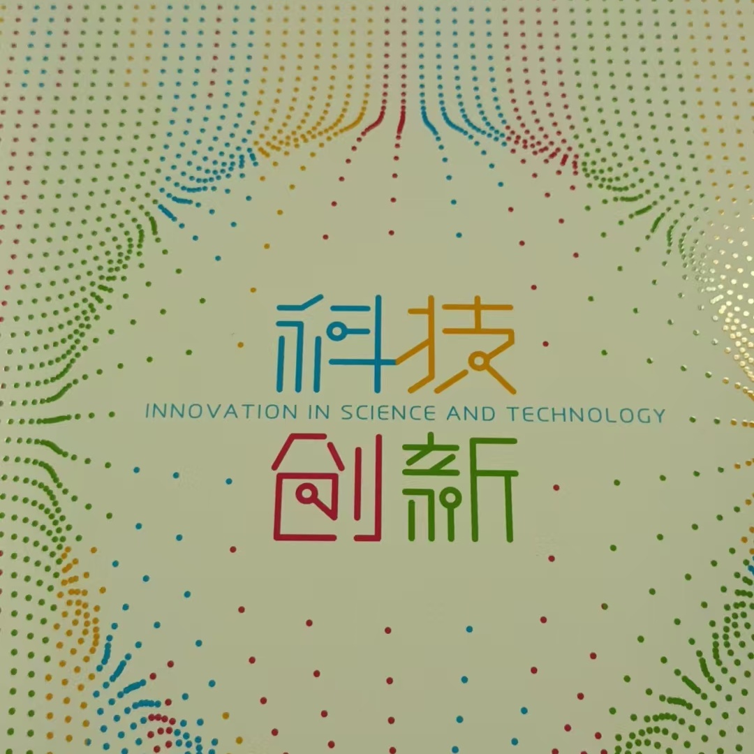 《科技创新》版票册邮册（全国）