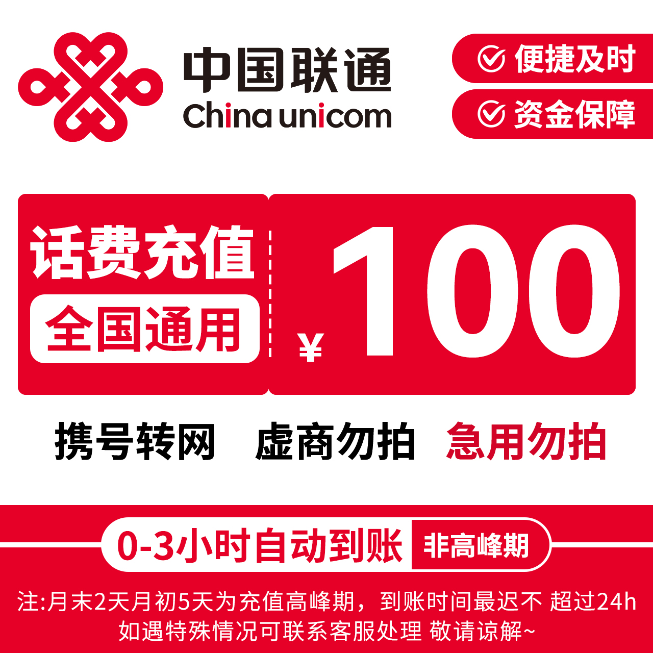 【天天补贴】中国联通充话费联通100元话费充值