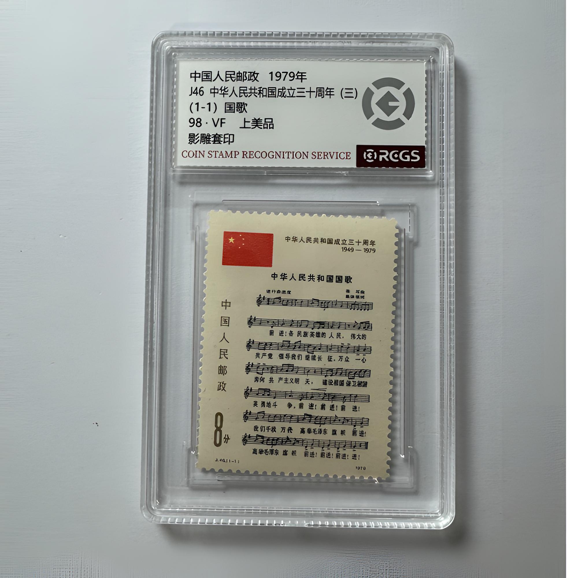 J46 建国三十周年（三）国歌 中钱国信-98分