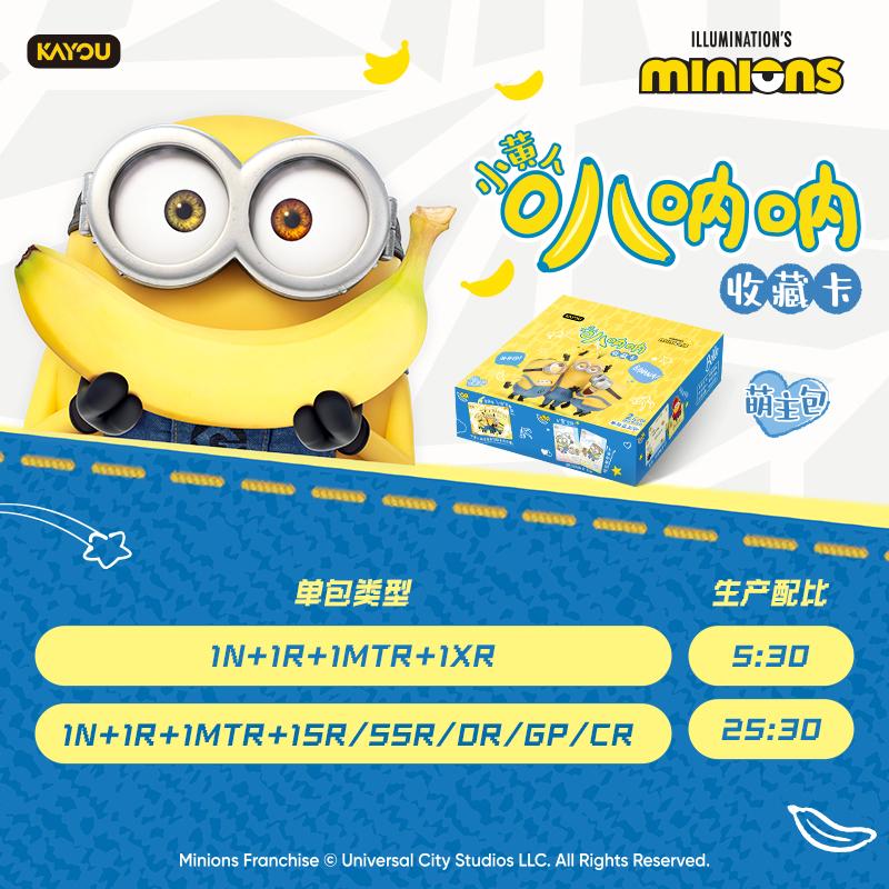 【多种玩法】小黄人叭呐呐萌主包收藏卡牌 