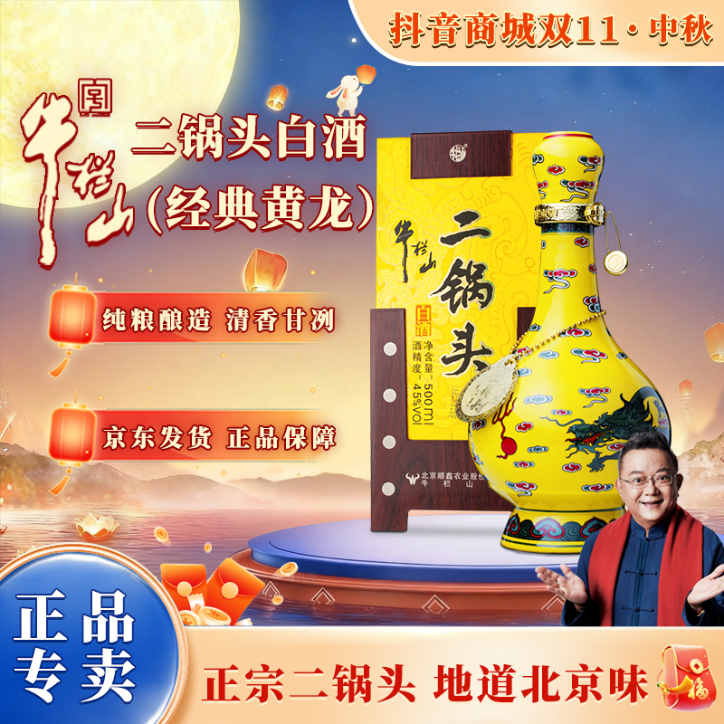 牛栏山【官方正品】正宗二锅头 清香白酒 经典黄龙 单瓶装45度500