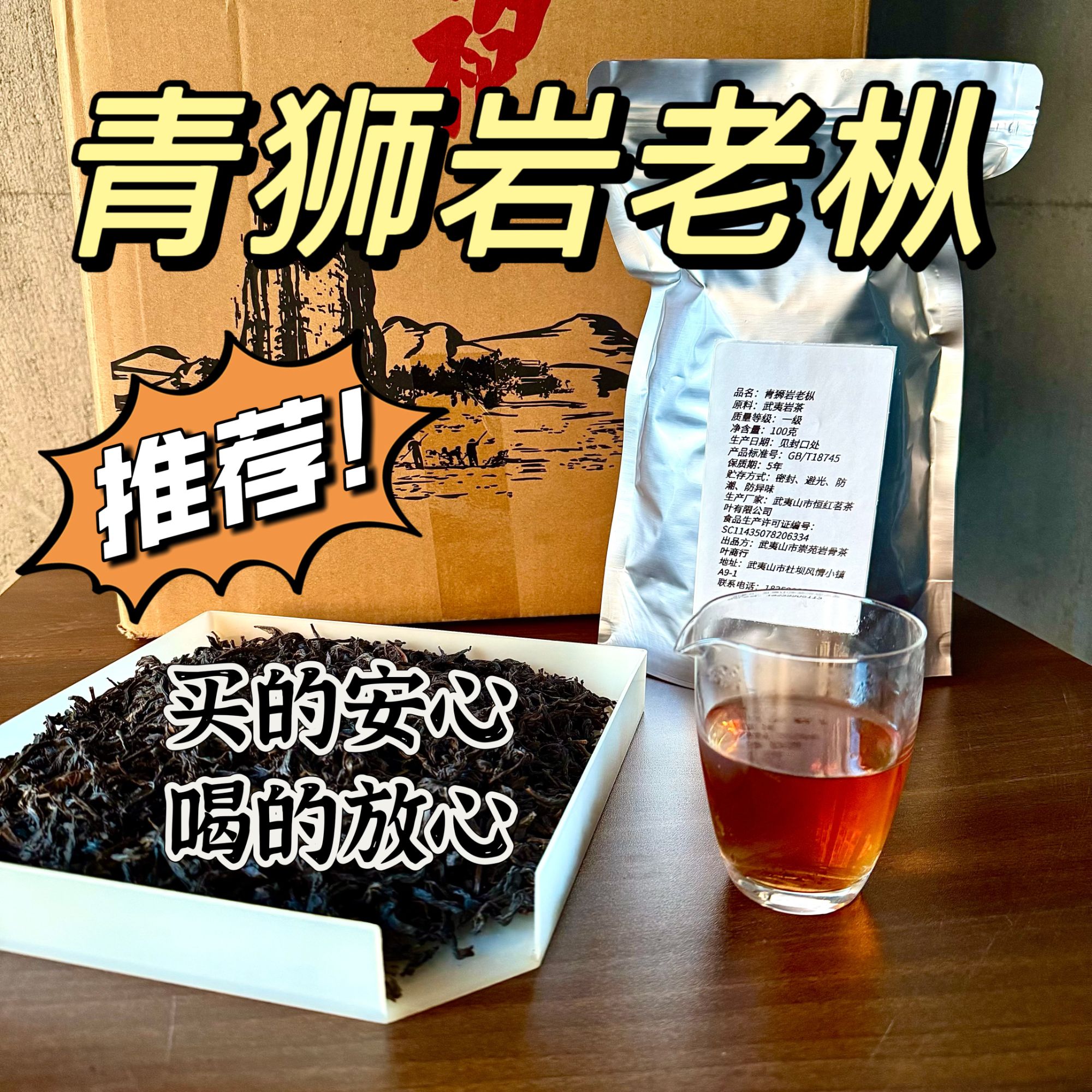 武夷岩茶 青狮岩老枞 150 克散茶袋装