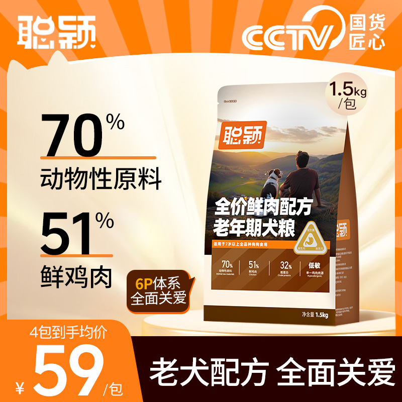 聪颖狗粮旗舰店官方正品7岁以上小型犬中大型犬高龄老年专用犬粮