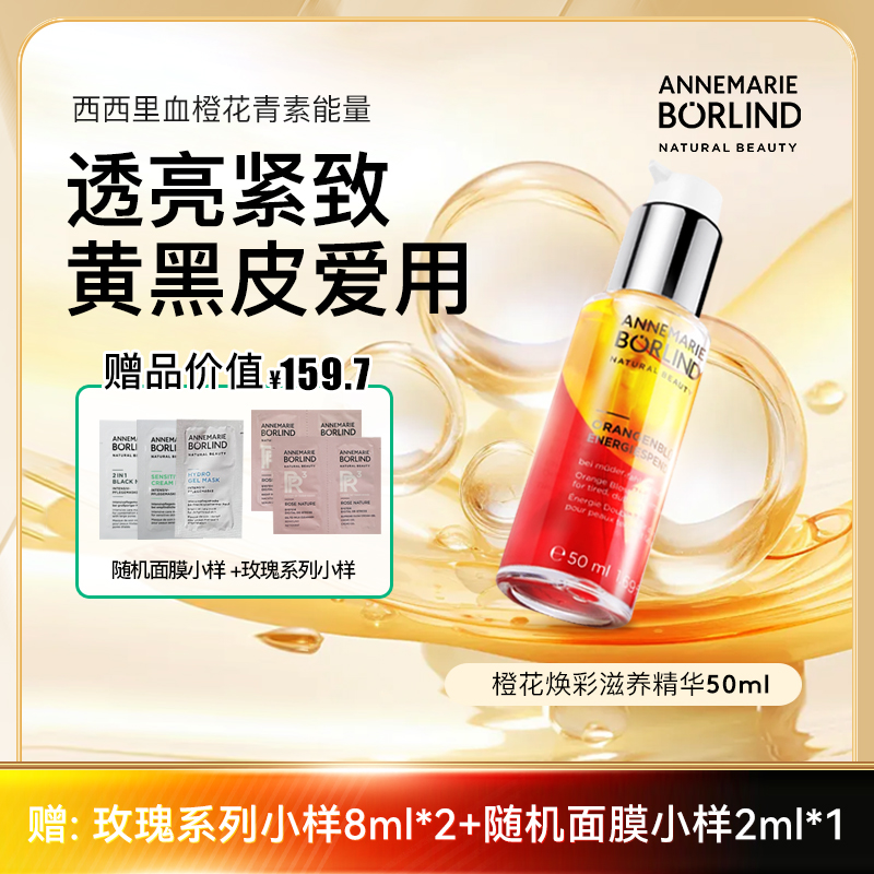 安娜柏琳橙花蜜补水精华液【BD】保湿原液黄黑皮焕亮护肤紧致修护