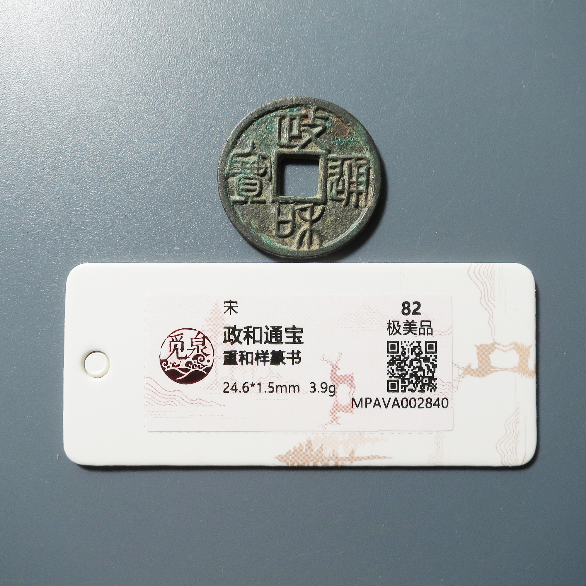 觅泉评级 极美82 政和通宝重和样篆书 2840