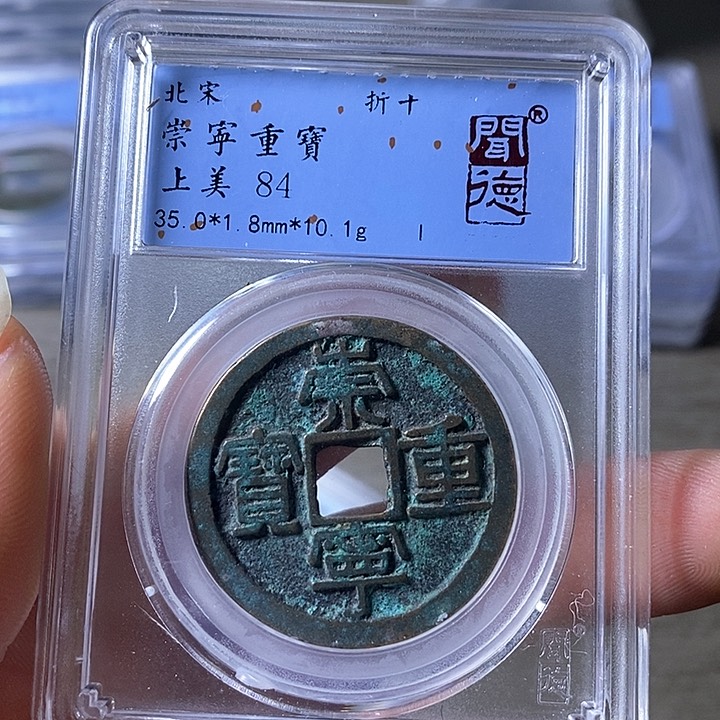 铜A闻博文化崇宁重宝