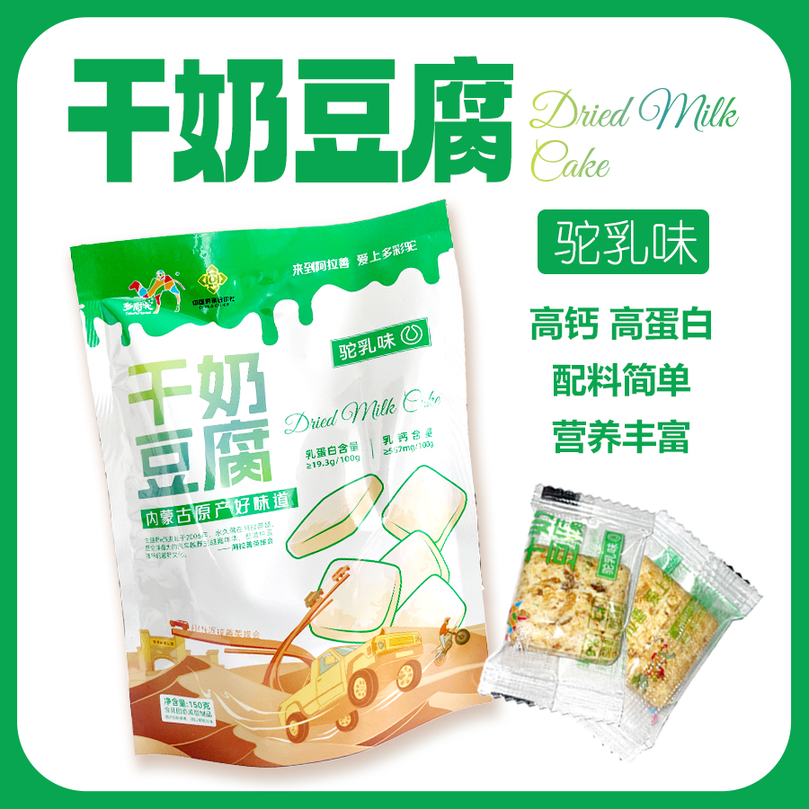 内蒙古原产驼乳味干奶豆腐一袋装150g