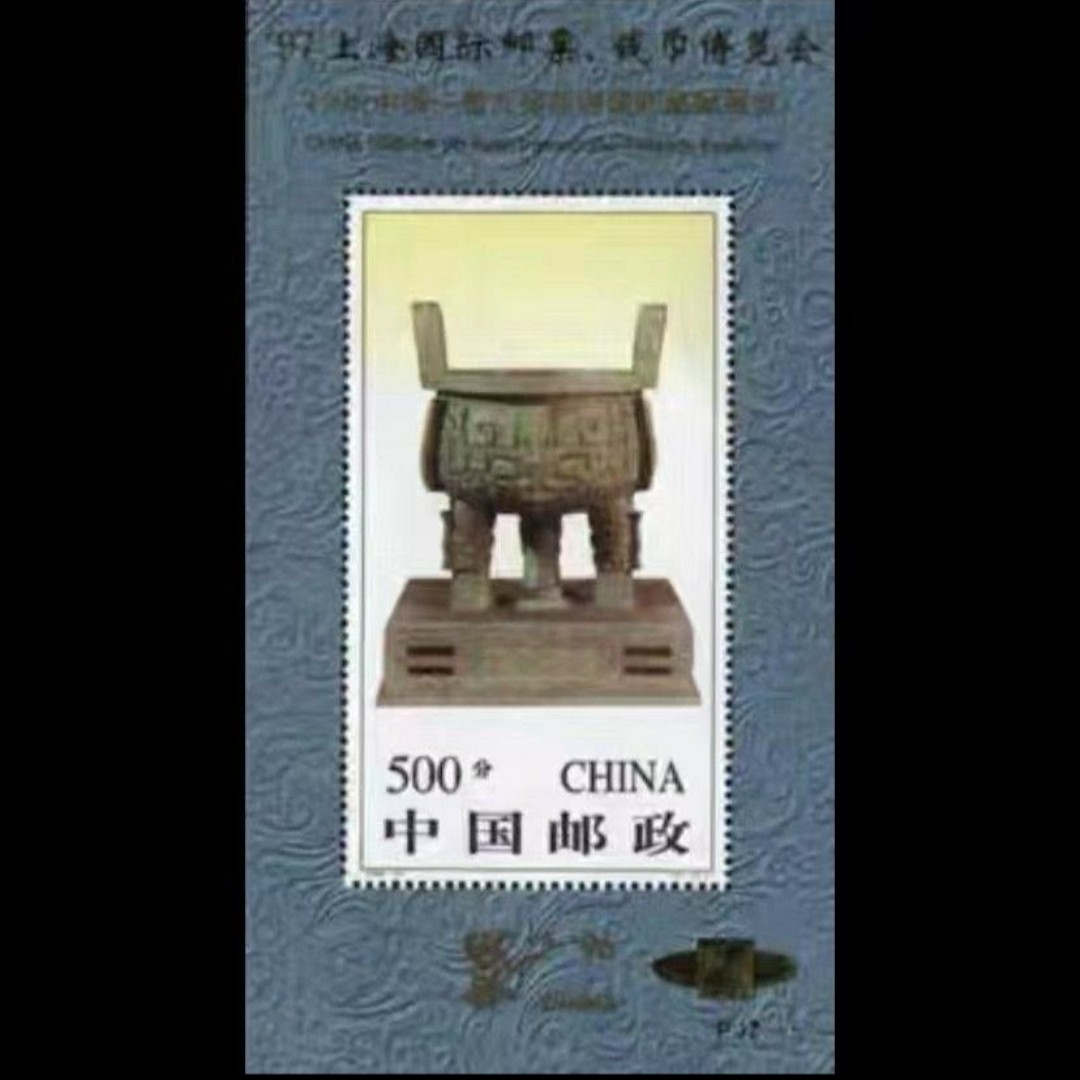 【未评级】PJZ-6 1996-11M 宝鼎加字有齿小型张邮票