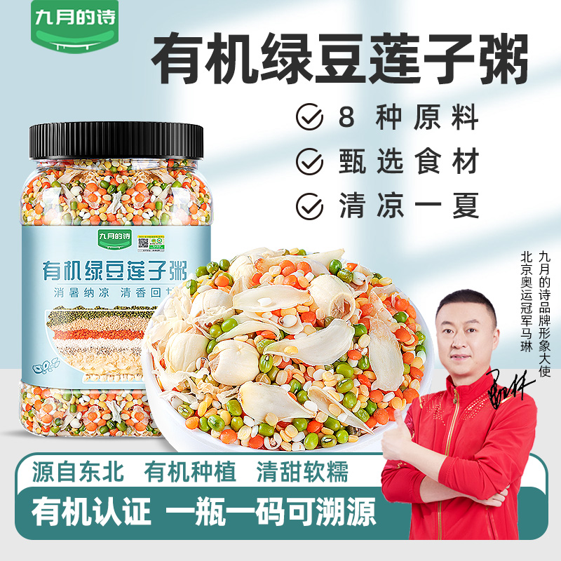九月的诗有机绿豆莲子粥原材料850g五谷杂粮豆沙组合含百合银耳