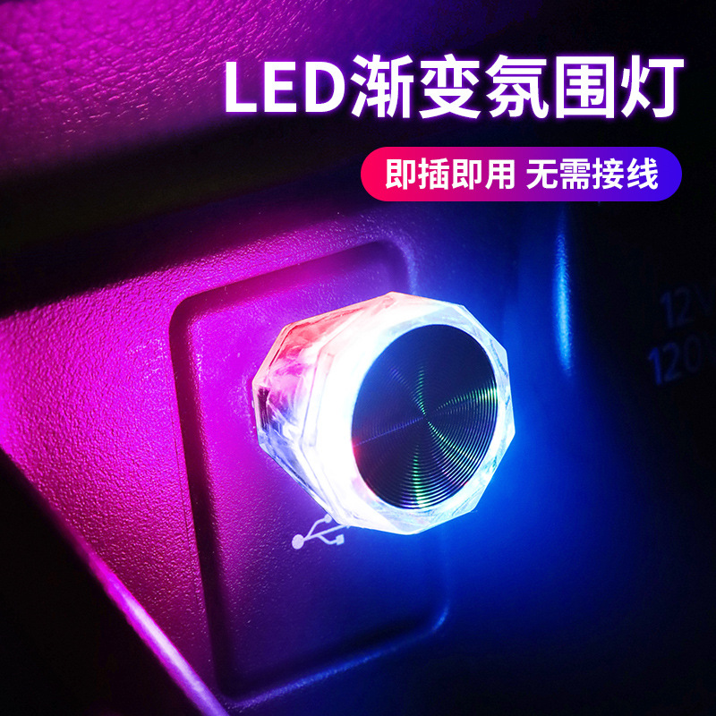 汽车氛围灯车内usb接口车载无线改装七彩渐变led装饰车上用小夜灯