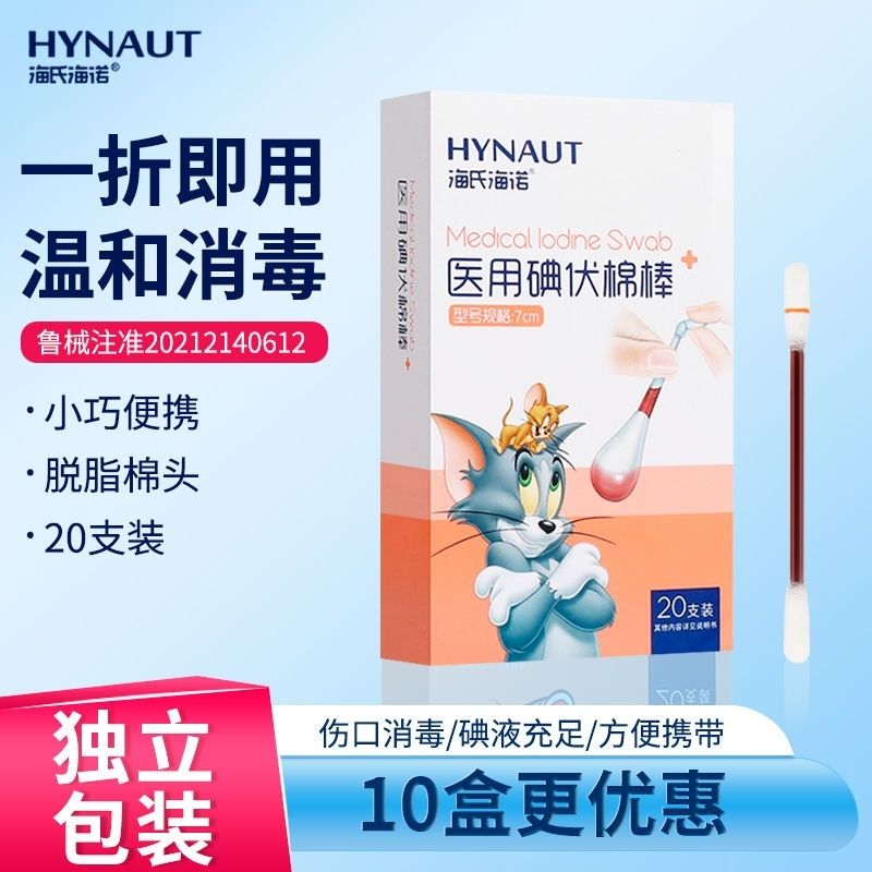 海氏海诺医用碘伏棉棒碘伏棉签消毒液碘酒棉棒皮肤消毒正品独立包装