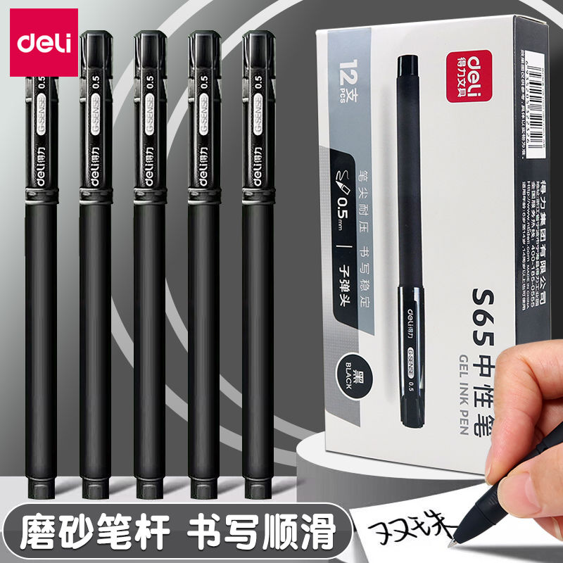 得力签字笔S65商务办公中性笔0.5mm黑色水笔碳素笔签名笔签单笔