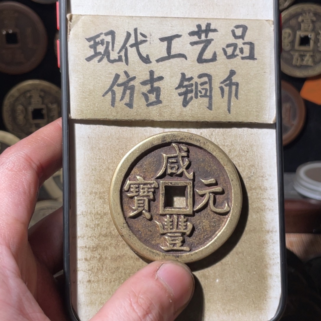 福***)现代工艺品 仿古铜币